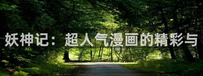 xxmh羞羞漫画：妖神记：超人气漫画的精彩与
