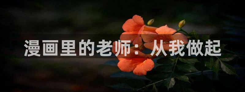 嘿咻漫画羞羞漫画首页免费观看：漫画里的老师：从我做起