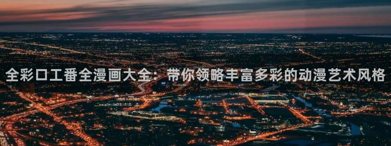羞羞漫画是是是：全彩口工番全漫画大全：带你领略丰富多彩的动漫艺术风格