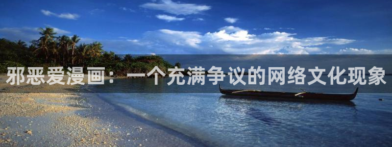 羞羞漫画继母的香味：邪恶爱漫画：一个充满争议的网络文化现象