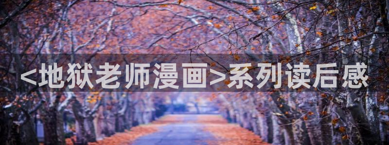 男男羞羞漫画：<地狱老师漫画>系列读后感