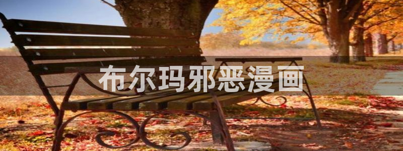 羞羞漫画平台免费：布尔玛邪恶漫画