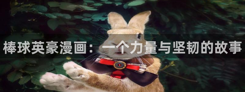 羞羞漫画在线阅读免费阅读：棒球英豪漫画：一个力量与坚韧的故事