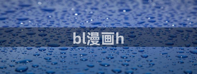 嘿咻漫画羞羞漫画：bl漫画h