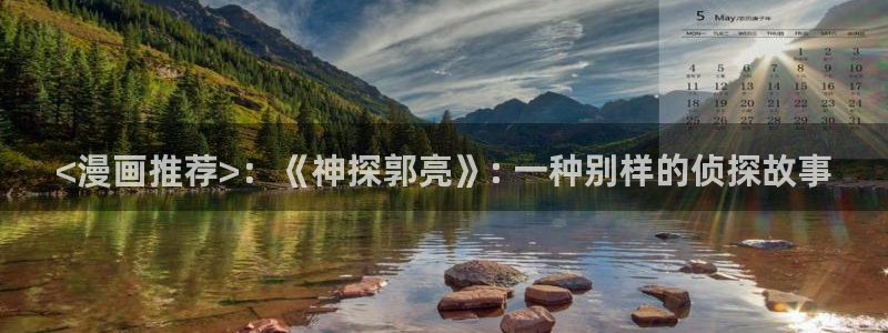 免费羞羞漫画在线阅读：<漫画推荐>：《神探郭亮》: 一种别样的侦探故事
