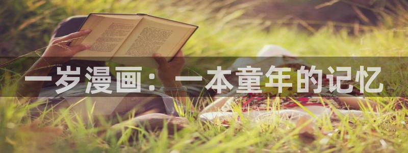 羞羞漫画全无删减版：一岁漫画：一本童年的记忆